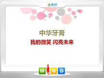 密云中华牙膏——我的微笑闪亮未来